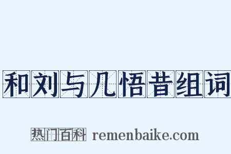 和刘与几悟昔组词是什么意思的图片